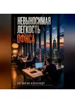 Александр Логвинов - Невыносимая легкость офиса
