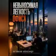 Постер книги Невыносимая легкость офиса
