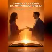 Постер книги Говорю на русском - на английском говорю. I speak Russian - I speak English