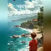Постер книги Честное пионерское