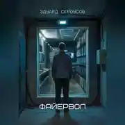 Постер книги Файервол