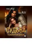 Настя О - Судьба покинутой души (Академия Познаний - 3)