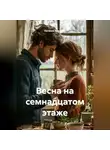 Евгения Арджент - Весна на семнадцатом этаже