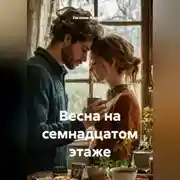 Постер книги Весна на семнадцатом этаже