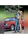Сергей Савельев - Где ты была все эти годы?