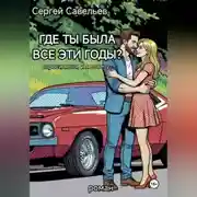 Постер книги Где ты была все эти годы?