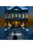 Женя Соболь - Класс