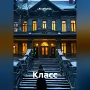 Постер книги Класс