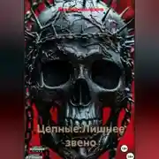 Постер книги Цепные 2:Лишнее звено