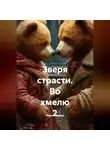 Федот Медвед - Зверя страсти. Во хмелю 2