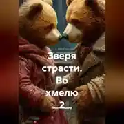 Постер книги Зверя страсти. Во хмелю 2