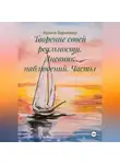 Ирина Зарянова - Творение своей реальности. Дневник наблюдений. Часть1