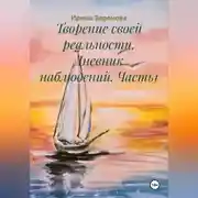 Постер книги Творение своей реальности. Дневник наблюдений. Часть1