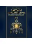Алекс Норд - Законы Мужской Силы: как разжечь внутренний огонь и выковать стальной стержень