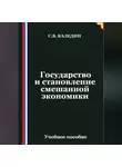 Сергей Каледин - Государство и становление смешанной экономики
