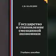 Постер книги Государство и становление смешанной экономики