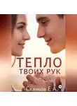 Евгений Скачков - Роман Тепло твоих рук