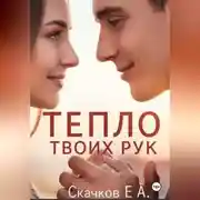 Постер книги Роман Тепло твоих рук