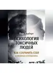 Ларс Герберт - Психология токсичных людей. Как сохранить себя в сложных отношениях