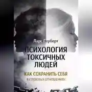 Постер книги Психология токсичных людей. Как сохранить себя в сложных отношениях