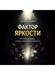 Селена Гарт - Фактор яркости. Как стать блогером, которого невозможно пролистать