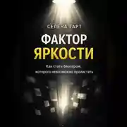 Постер книги Фактор яркости. Как стать блогером, которого невозможно пролистать
