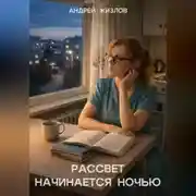 Постер книги Рассвет начинается ночью