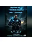 Михаил Леднев - Лабиринт техник вавилона дорога в  S-T-I-K-S