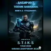 Постер книги Лабиринт техник вавилона дорога в  S-T-I-K-S
