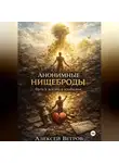 Алексей Ветров - Анонимные нищеброды. Путь к жизни в изобилии.