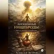Постер книги Анонимные нищеброды. Путь к жизни в изобилии.