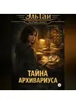 Эль Гай - Тайна архивариуса