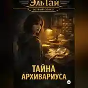 Постер книги Тайна архивариуса