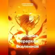 Постер книги Послания Иерархов Вселенной