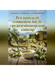 Андрей Попов - Вся правда об оливковом масле: средиземноморский эликсир