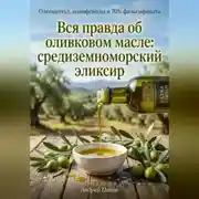 Постер книги Вся правда об оливковом масле: средиземноморский эликсир