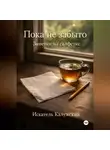 Искатель Калужский - Пока не забыто. Заметки на салфетке