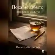 Постер книги Пока не забыто. Заметки на салфетке
