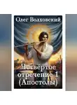 Олег Волховский - Четвертое отречение 1 (Апостолы)