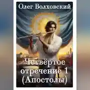 Постер книги Четвертое отречение 1 (Апостолы)