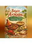 Романова Виктория - Вкусы Алжира: домашние блюда Северной Африки