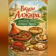Постер книги Вкусы Алжира: домашние блюда Северной Африки
