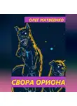 Олег Матвеенко - Свора Ориона