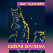 Постер книги Свора Ориона