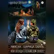 Постер книги Ляйсан - Царица тайги, или легенда о пелымском золоте