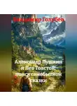 Владимир Голубев - Александр Пушкин и Лев Толстой: поиск самобытной сказки