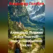 Постер книги Александр Пушкин и Лев Толстой: поиск самобытной сказки