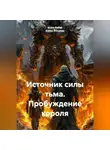 Агата Вебер - Источник силы тьма. Пробуждение короля
