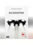 Анастасия Алфимова - Валькирии
