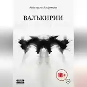 Постер книги Валькирии